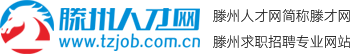滕州人才網(wǎng)