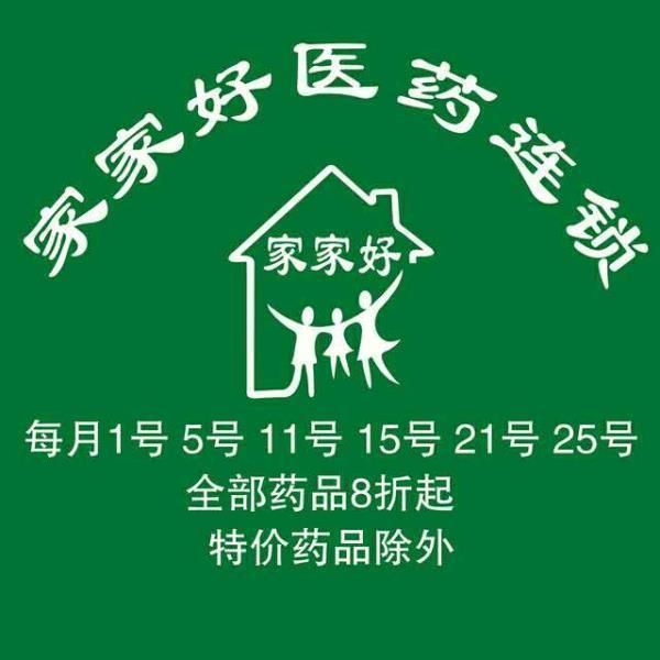 山東家家好醫(yī)藥連鎖有限公司