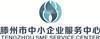滕州市中小企業(yè)服務中心