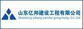 山東億邦建設(shè)工程有限公司
