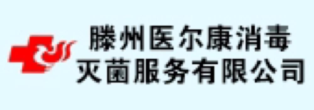 滕州醫(yī)爾康消毒滅菌服務(wù)有限公