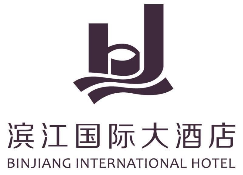 濱江國(guó)際大酒店