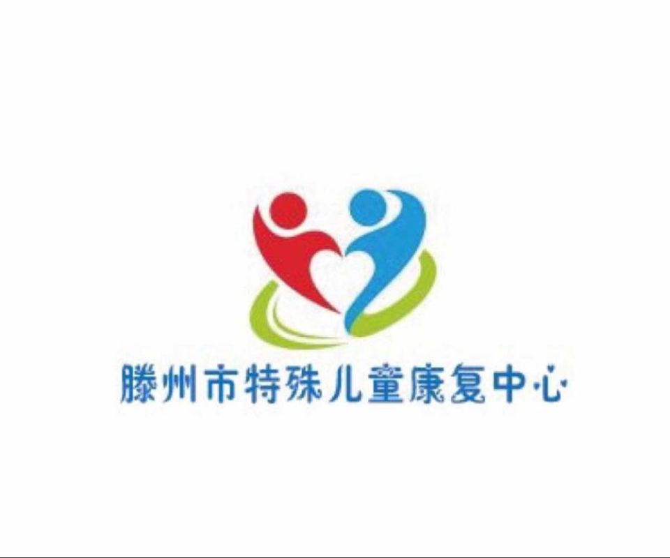 滕州市特殊兒童康復中心