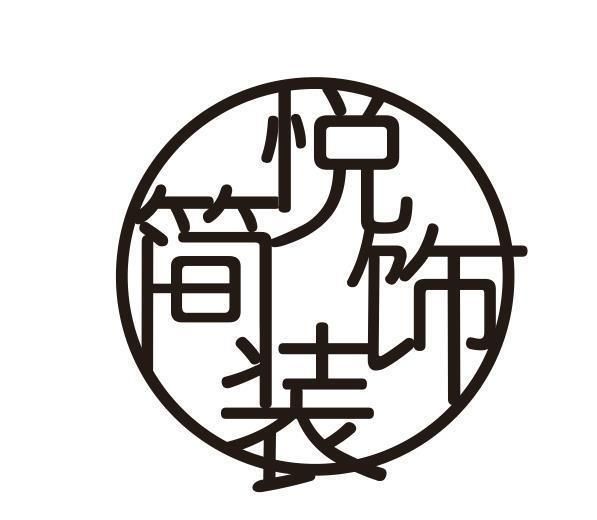 簡憶裝飾