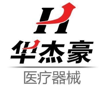 山東華杰豪醫(yī)療器械有限公司