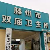 滕州市雙廟衛(wèi)生所