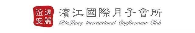 濱江國際月子會所
