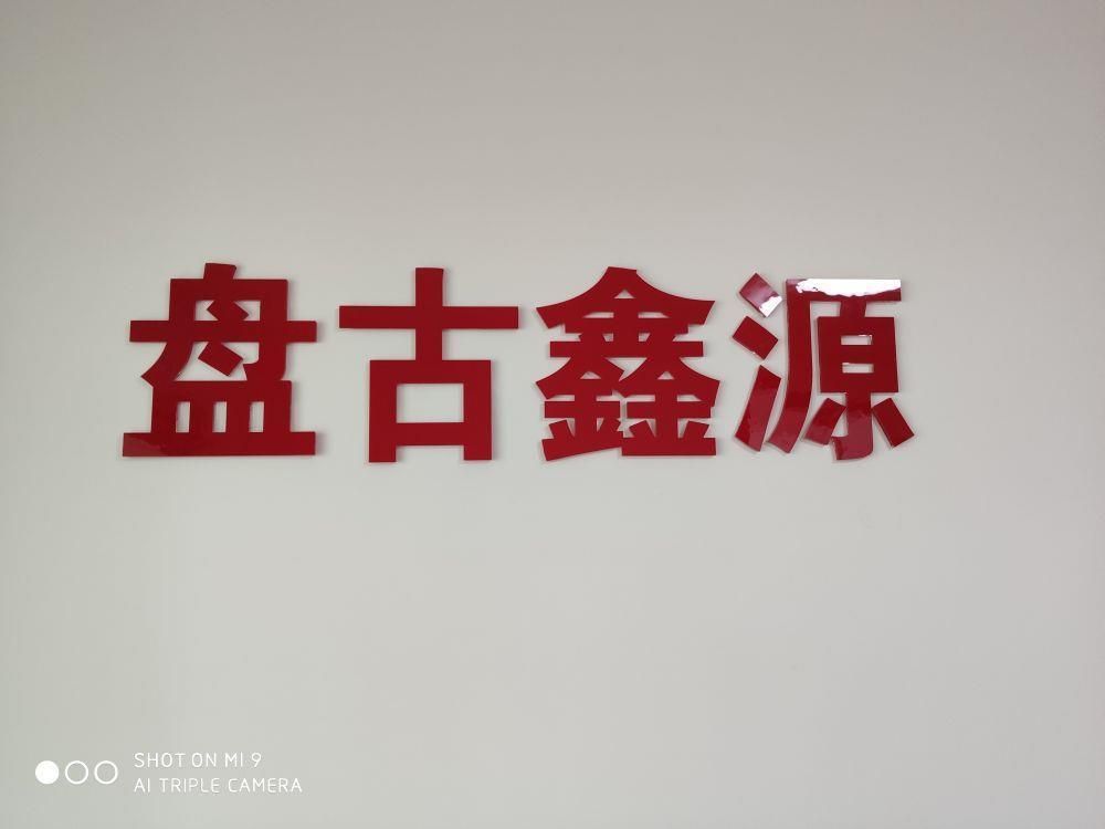 盤古鑫源