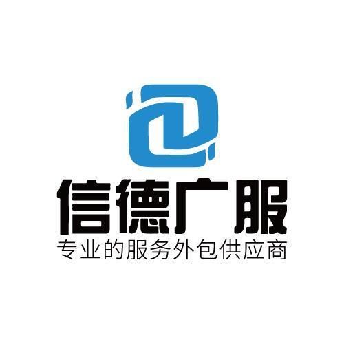 信德廣服