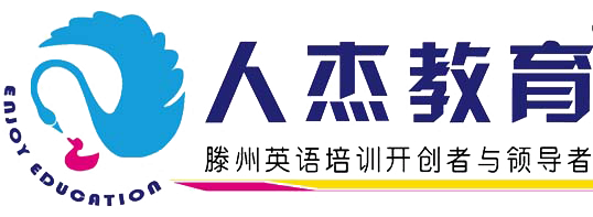 滕州市人杰教育培訓(xùn)學(xué)校有限公司