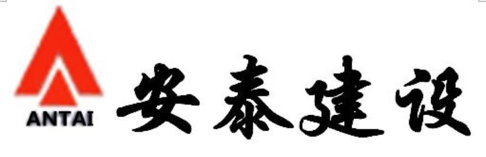 滕州市安泰建筑安裝工程有限責(zé)任公司