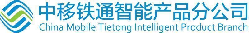 中移鐵通有限公司智能產(chǎn)品分公司