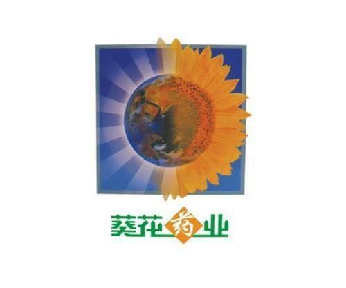 葵花藥業(yè)集團醫(yī)藥有限公司