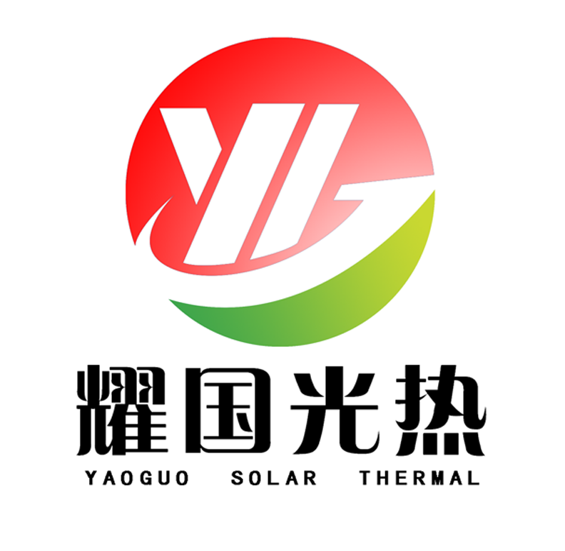 山東耀國(guó)光熱科技股份有限公司