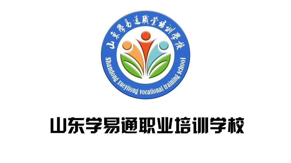 山東學易通職業(yè)培訓學校