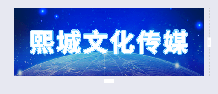 滕州市熙城文化傳媒有限公司