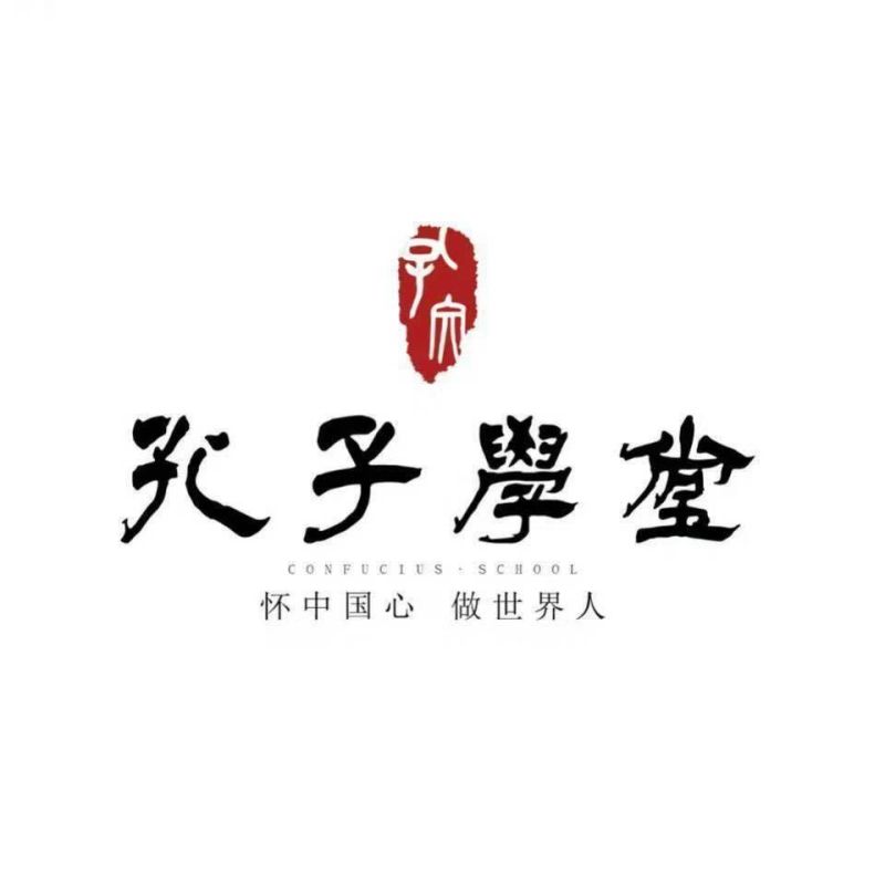 孔子學(xué)堂教育集團(tuán)