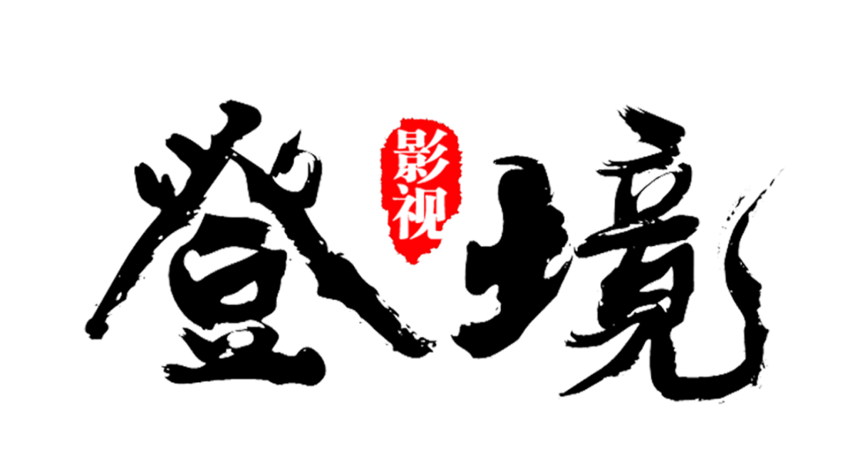 滕州市登境影視文化傳媒有限公司