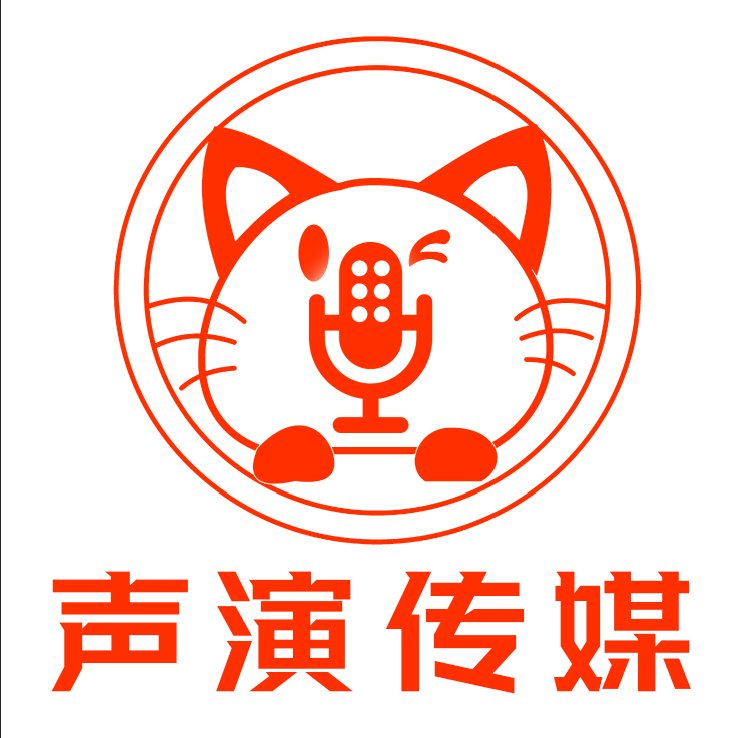 山東聲演文化傳媒有限公司