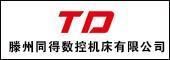 滕州同得數(shù)控機(jī)床有限公司
