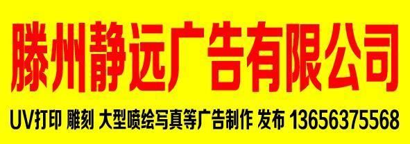 滕州靜遠(yuǎn)廣告有限公司