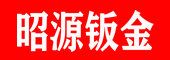 滕州市昭源機(jī)械制造有限公司