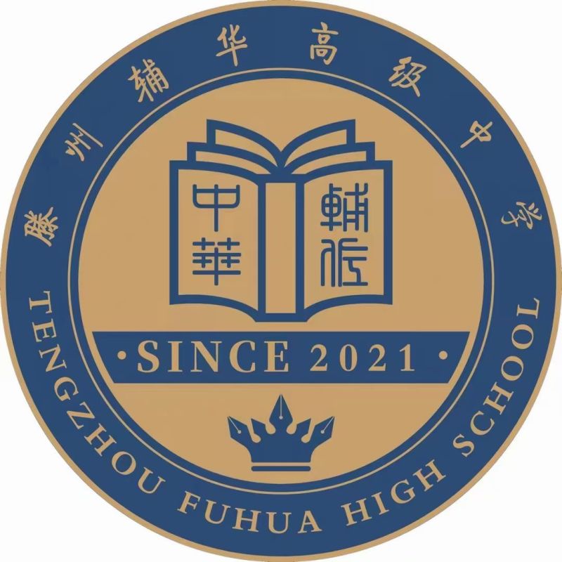 滕州輔華高級(jí)中學(xué)
