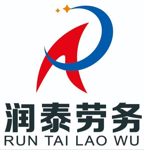 山東潤泰勞務(wù)服務(wù)有限公司