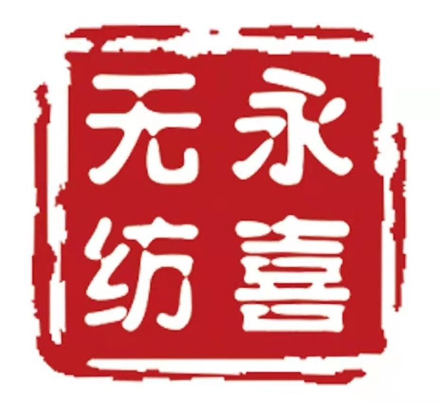 滕州永喜無紡布股份有限公司