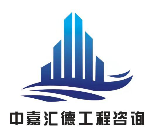 中嘉匯德工程項(xiàng)目管理咨詢（山東）有限公司