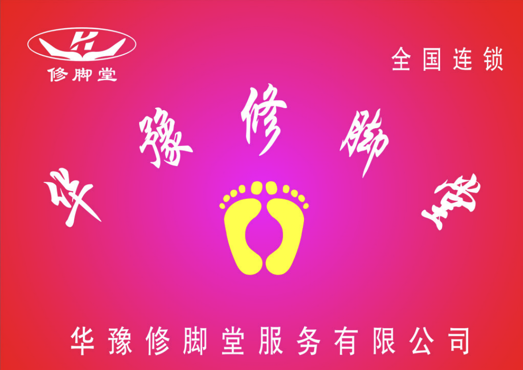 華豫修腳堂
