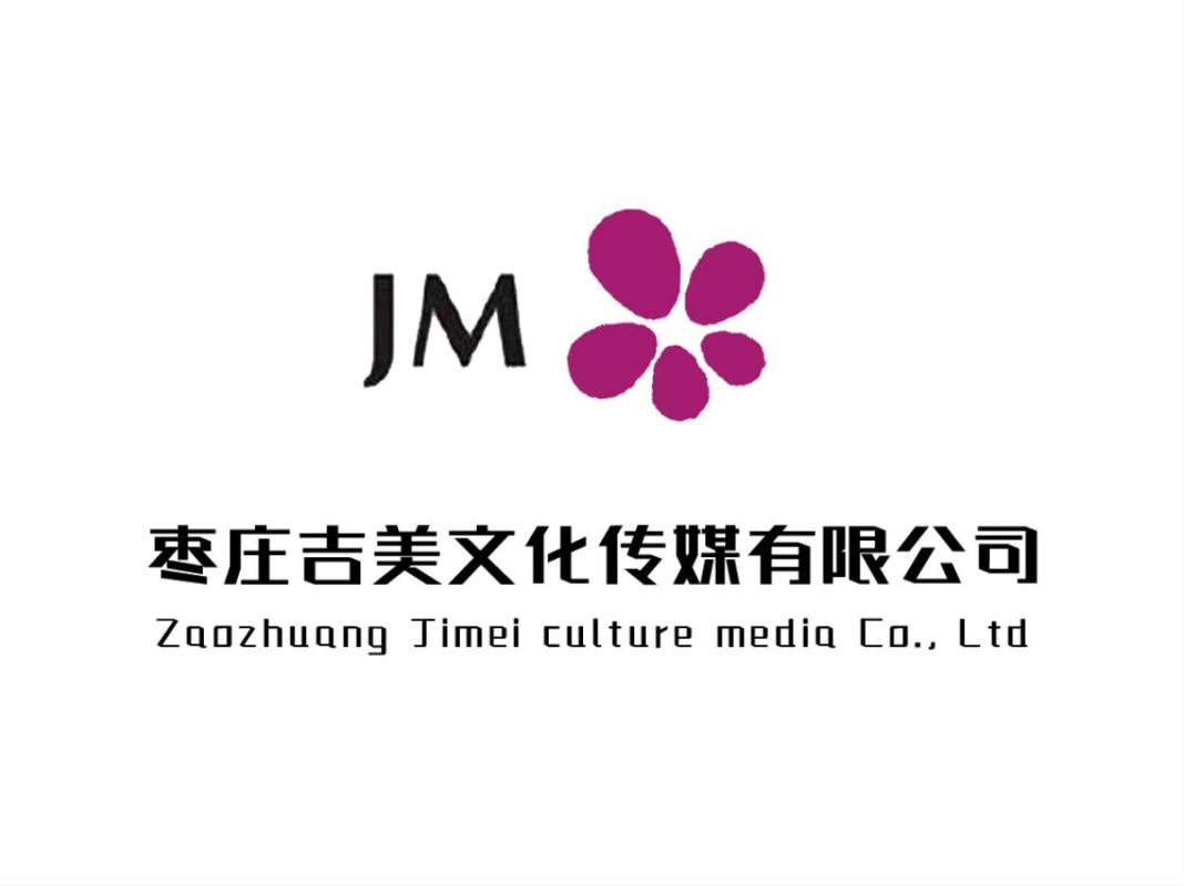棗莊吉美文化傳媒有限公司