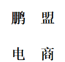 山東鵬盟電子商務(wù)有限公司