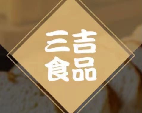 滕州三吉食品有限公司