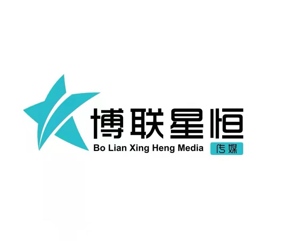 山東博聯(lián)星恒傳媒有限公司