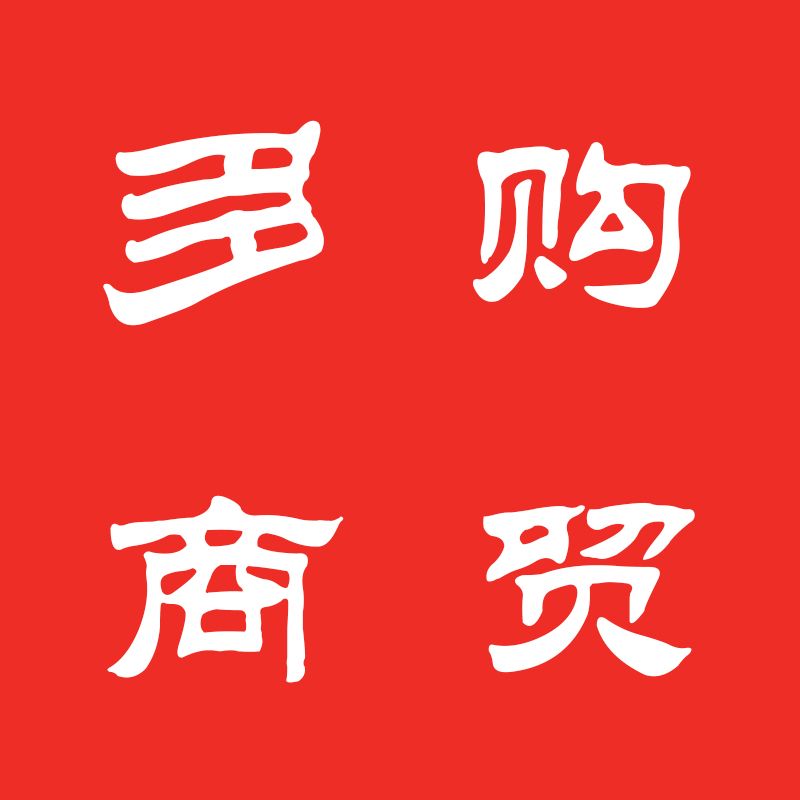 滕州市多購商貿(mào)有限公司