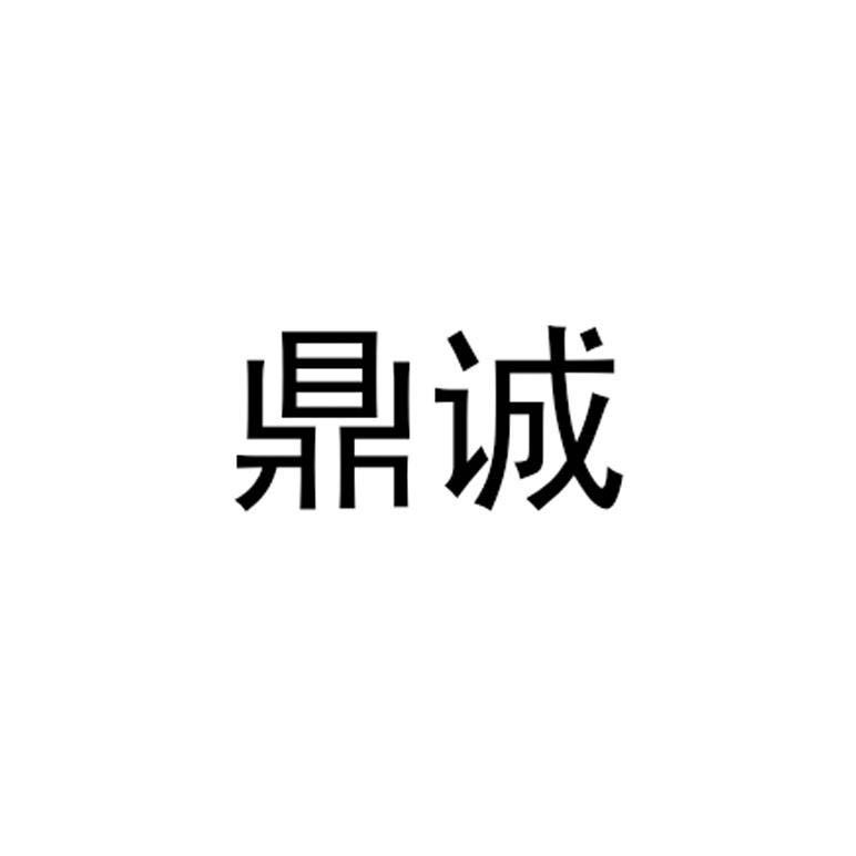 滕州鼎誠(chéng)科技信息有限公司