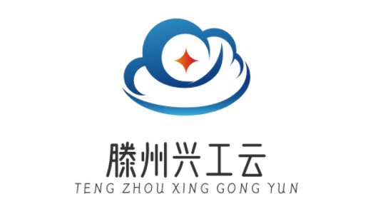 滕州興工云互聯(lián)網(wǎng)科技有限公司
