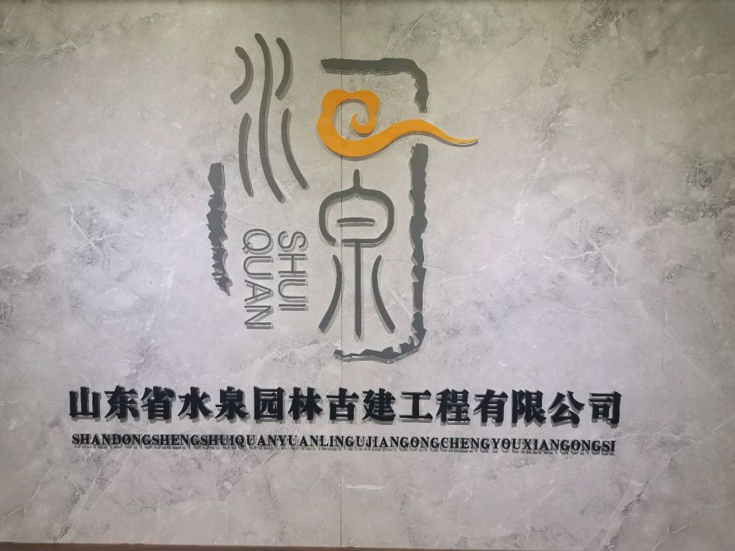 山東省水泉園林古建工程有限公司