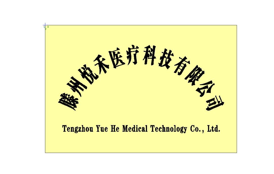 滕州悅禾醫(yī)療科技有限公司