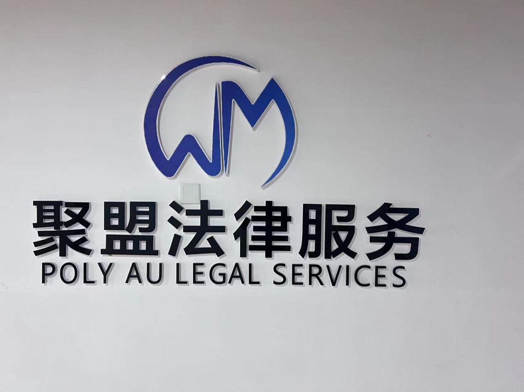山東聚盟法律服務(wù)有限公司棗莊分公司