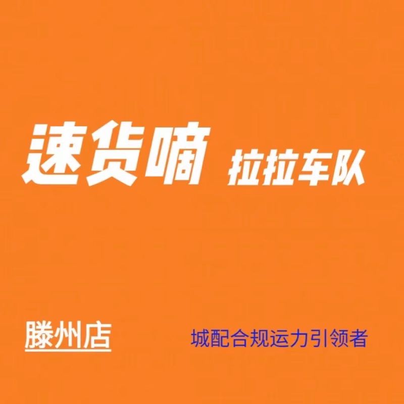 滕州速貨嘀供應(yīng)鏈管理有限公司
