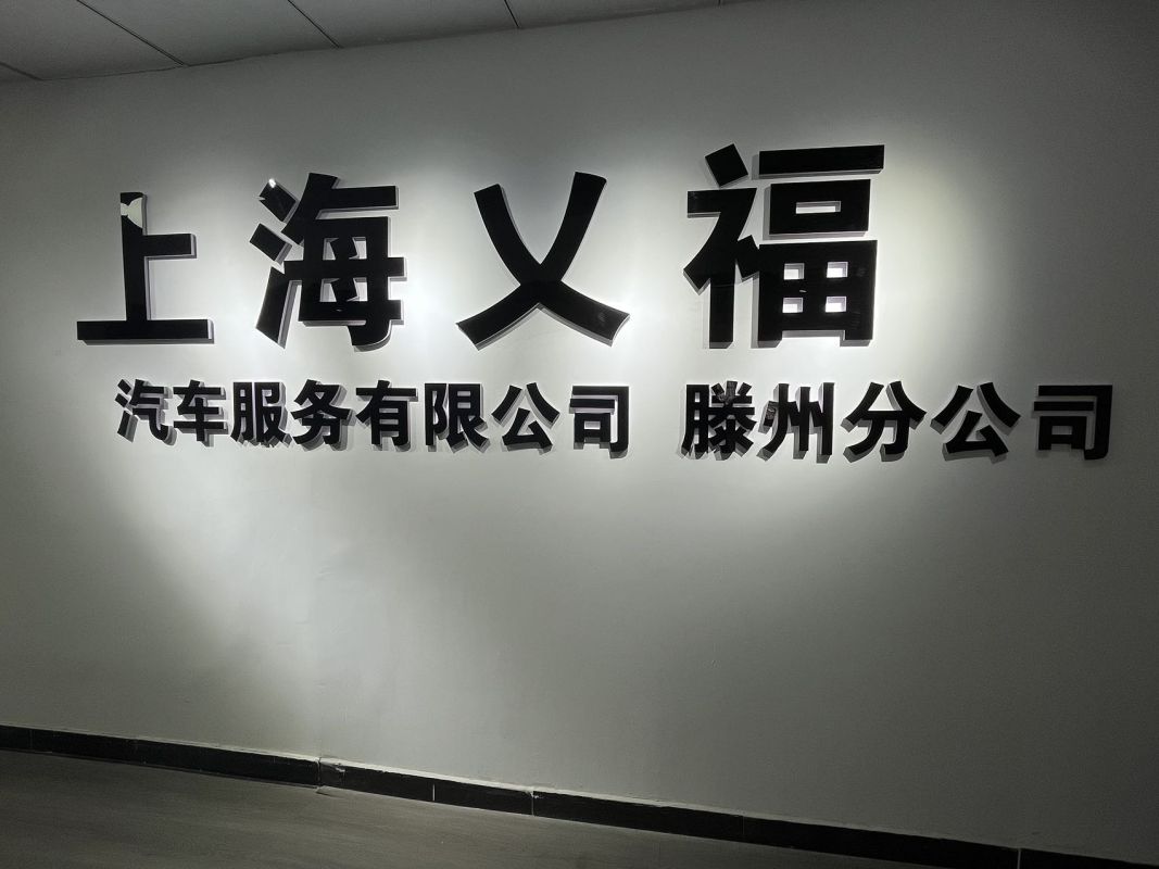 上海乂福汽車(chē)服務(wù)有限公司滕州分公司