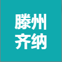 滕州齊納數(shù)據(jù)服務(wù)有限公司