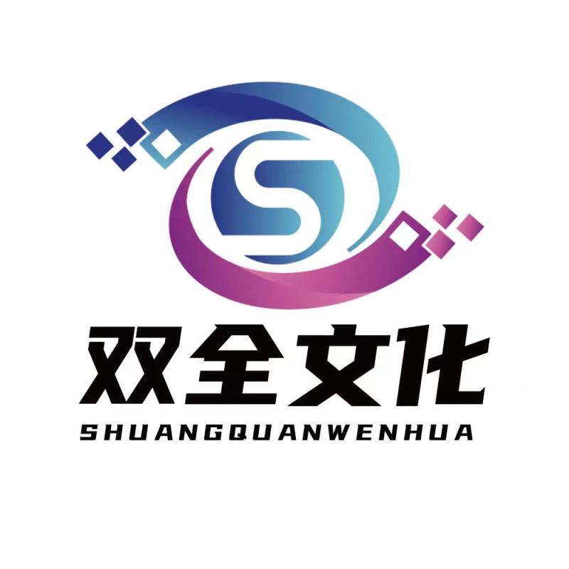 山東雙全文化傳播有限公司