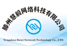 滕州慧毅網(wǎng)絡(luò)科技有限公司