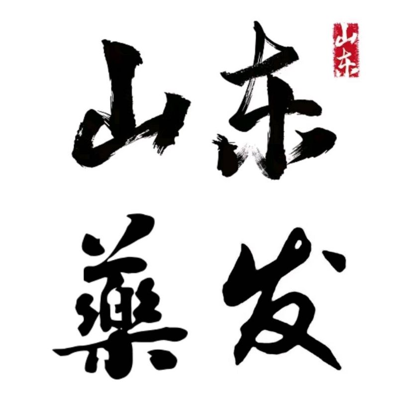 山東藥發(fā)商貿(mào)有限公司
