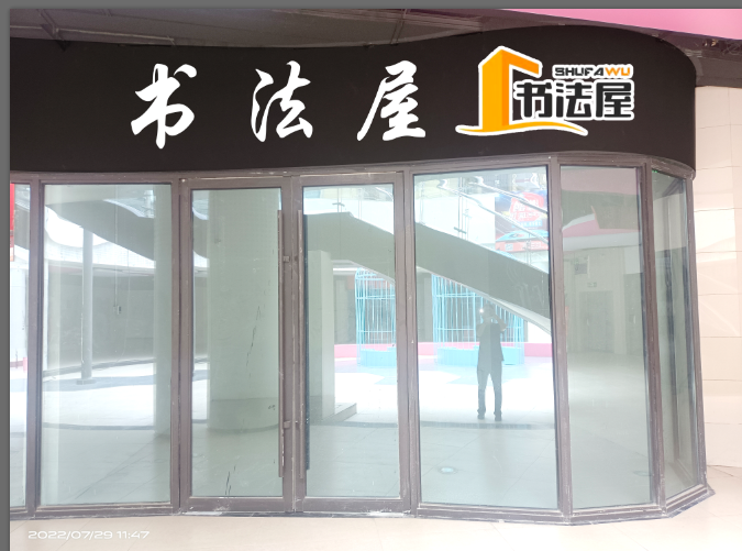 華夏書研書法院