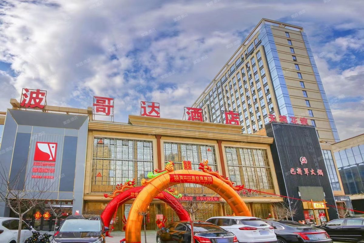 山東波哥達連鎖酒店有限公司
