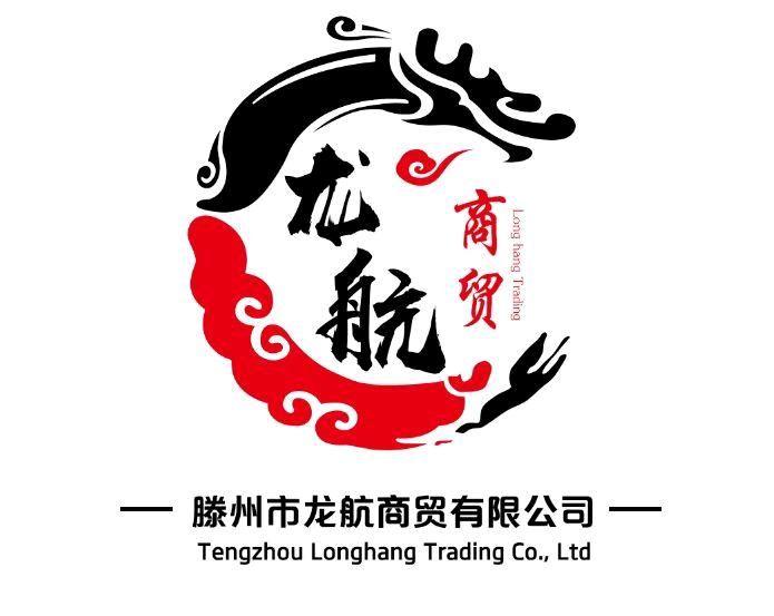 滕州市龍航商貿(mào)有限公司